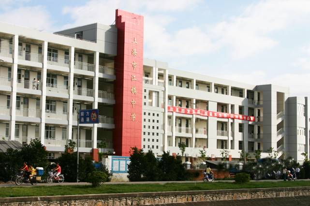 上海市江鎮中學