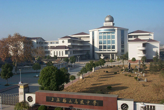 上海梅山高級中學