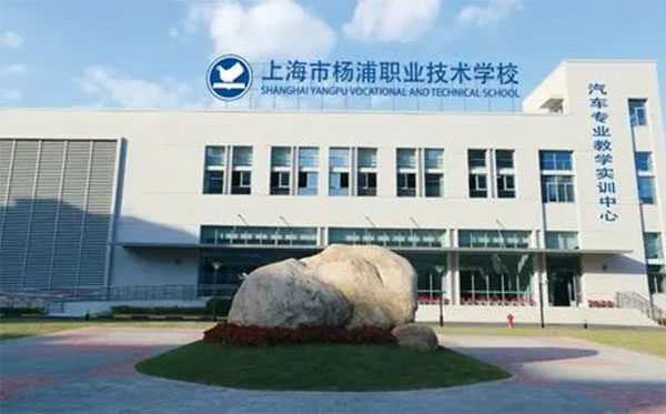 上海市楊浦職業技術學校
