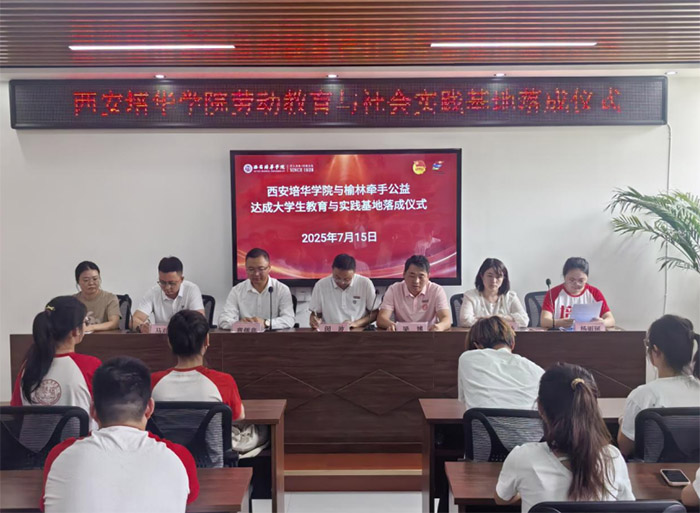 西安培華學院與榆林牽手公益達成大學生勞動教育與社會實踐基地