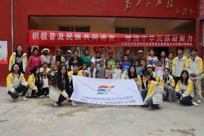 夢照江東，愛在云端——云南經濟管理學院赴香格里拉“推普助力鄉村振興實踐團”小手