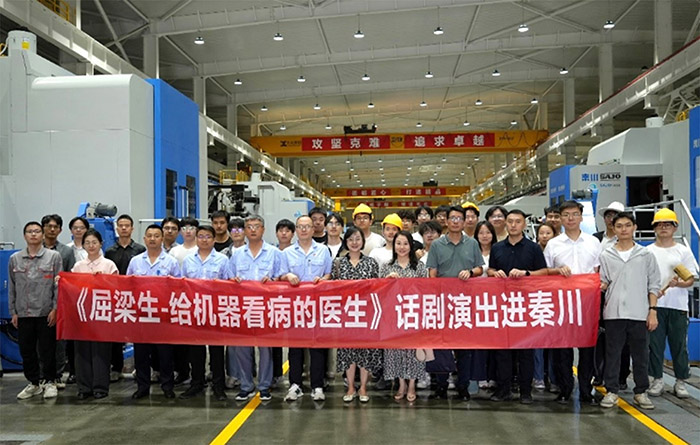 大先生話劇實踐團(tuán)隊走進(jìn)秦川機(jī)床：傳承西遷精神與工匠情懷