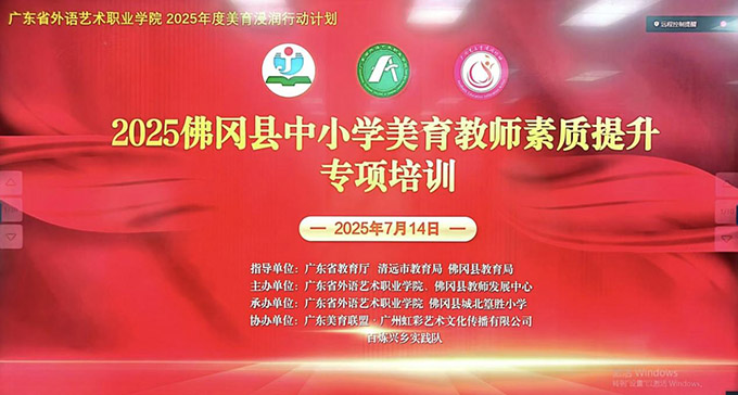 廣外藝學子赴佛岡縣：助力美育浸潤行動，賦能鄉村振興事業