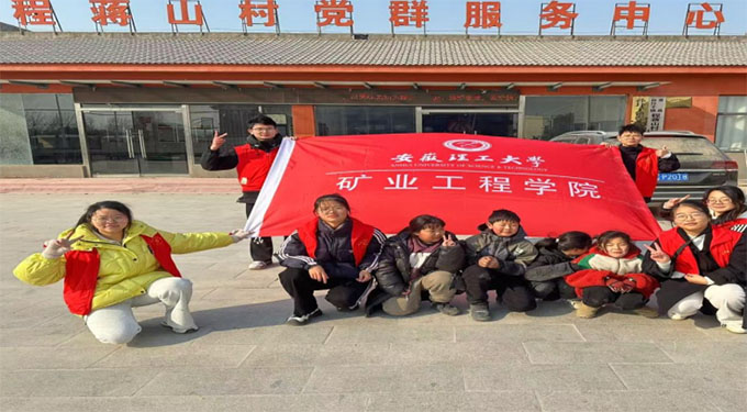 愛心下鄉行，振興鄉村情——礦業工程學院赴程蔣村開展寒假“三下鄉”社會實踐活動