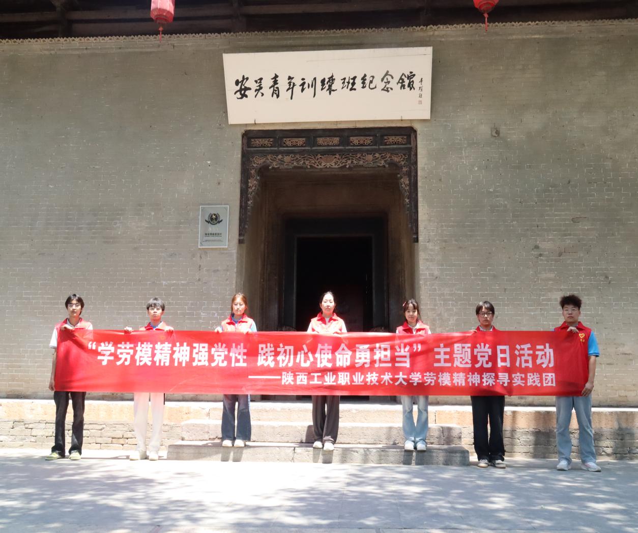 銘記光輝黨史，傳承紅色基因：陜西工業職業技術大學勞模精神探尋實踐團赴安吳青訓班開展建黨104周年主題活動