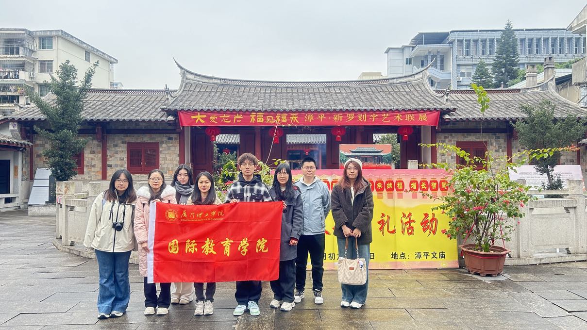 探閩西，品春韻——廈門理工學院國際教育學院開展寒假社會實踐活動