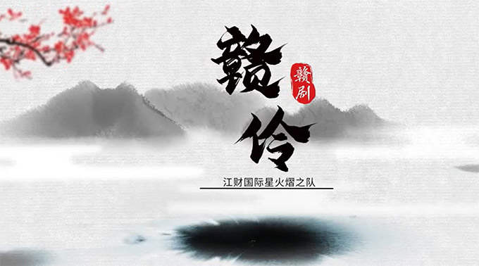 贛伶|江西財經(jīng)大學(xué)國際學(xué)院星火熠之隊赴上饒玉山尋訪贛劇