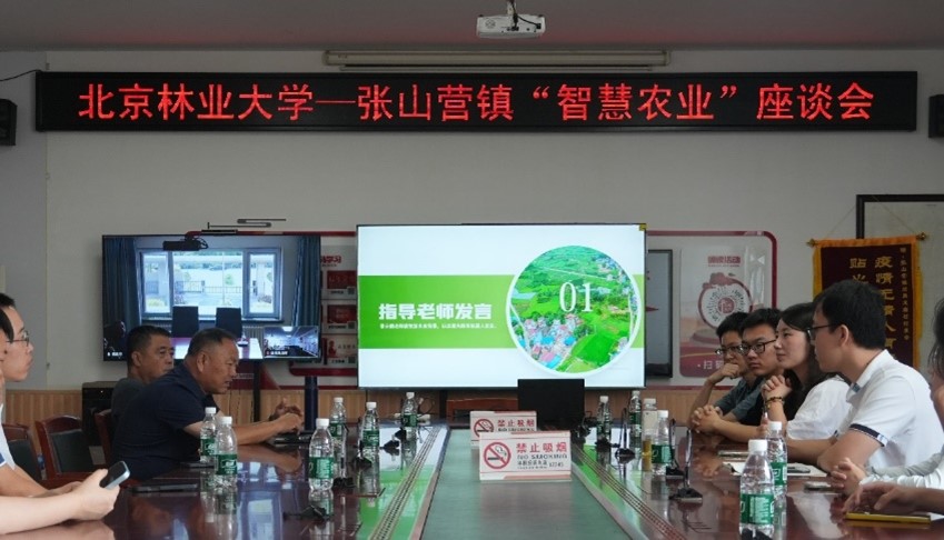 北京林業(yè)大學(xué)智眸青鋒實(shí)踐團(tuán)赴延慶張山營(yíng)鎮(zhèn)開展智慧農(nóng)業(yè)調(diào)研