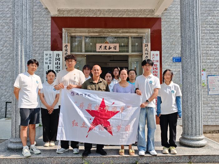 紅色資源賦能，黨建引領前行——紅土新治逐夢團赴井岡山土山村調研