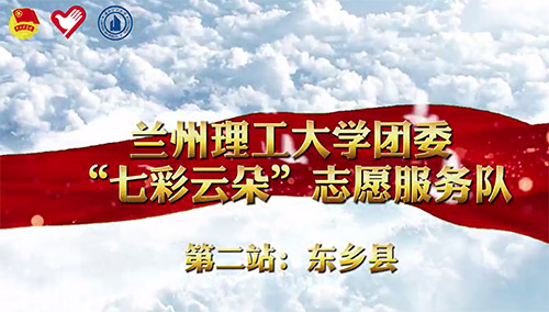 青春力量繪就鄉(xiāng)村振興新圖景：蘭州理工大學(xué)“七彩云朵”志愿服務(wù)隊(duì)東鄉(xiāng)行