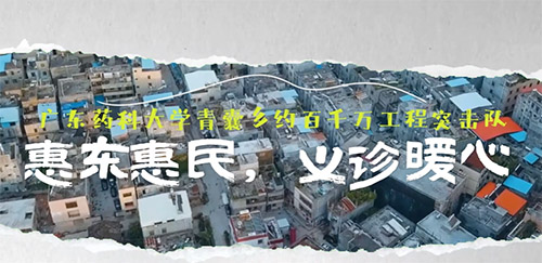 惠東惠民，義診暖心