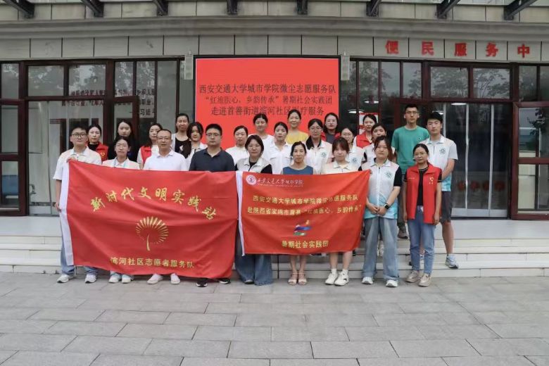 ?西安交大城院“紅旅醫(yī)心，鄉(xiāng)韻傳承”實(shí)踐隊(duì)：眉縣濱河社區(qū)實(shí)踐基地揭牌，校地共繪健康服務(wù)新藍(lán)圖