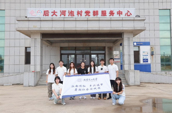 北京化工大學(xué)實(shí)踐團(tuán)赴后大河泡村走訪調(diào)研：以青春之力賦能鄉(xiāng)村振興