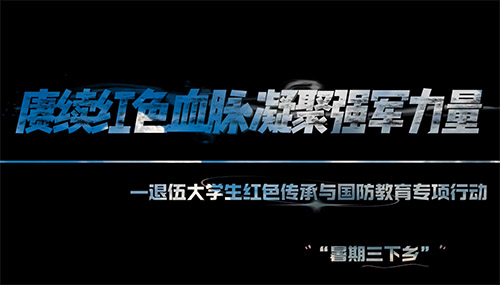 庚續紅色血脈 凝聚強軍力量——退伍大學生紅色傳承與國防教育專項行動