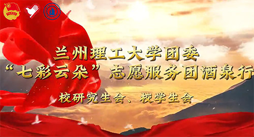 青春腳步丈量戈壁熱土——蘭州理工大學(xué)“七彩云朵”“戈壁長歌”團(tuán)隊赴酒泉開展社會實踐