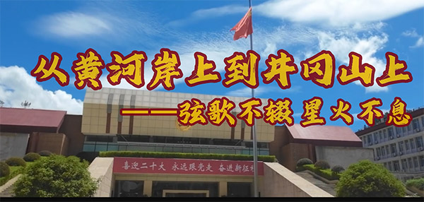 從黃河岸上到井岡山上——弦歌不輟 星火不息