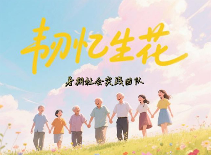 “她活得越久，我越有價值”-麗院學(xué)子聚焦認(rèn)知癥家庭抗逆力調(diào)研