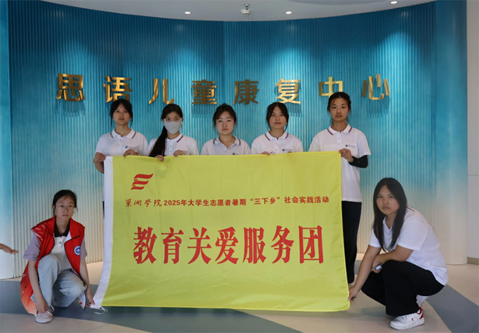 巢湖學(xué)院:教師教育學(xué)院“‘藝’心‘益’意，點(diǎn)亮繁星”特殊兒童幫扶團(tuán)開展暑期“三下鄉(xiāng)”社會實(shí)踐活動