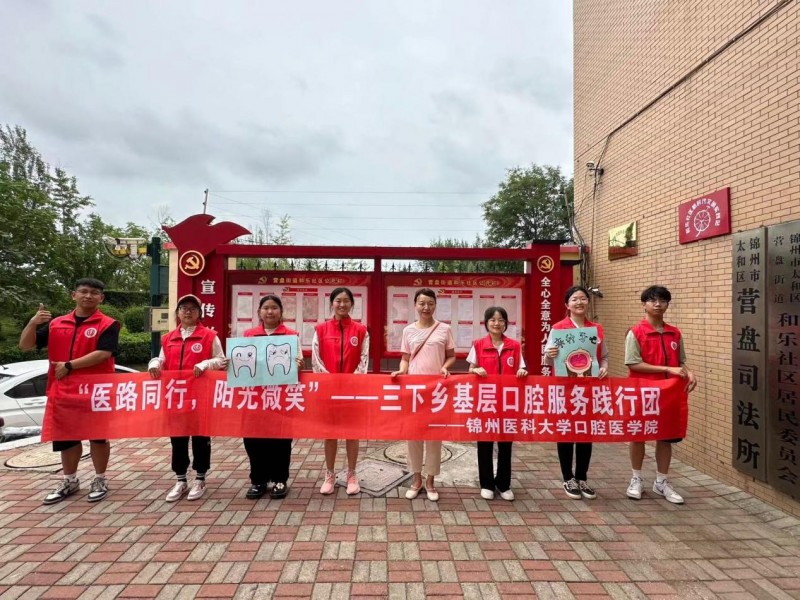 暑期“三下鄉”丨醫路同行，陽光微笑”錦州醫科大學奔赴錦州市太和區和樂社區口腔知