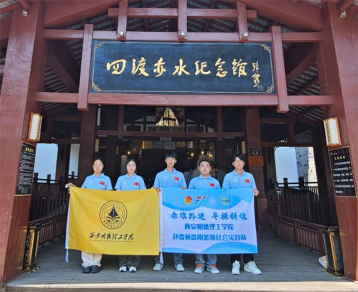 “赤旗黔進·尋根鑄魂”西安明德理工學院赴貴州貴陽暑期社會實踐隊