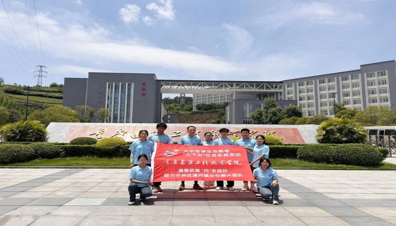 重慶建筑工程職業學院鄉村振興實踐團 赴開州區開展“三下鄉”暑期社會實踐活動