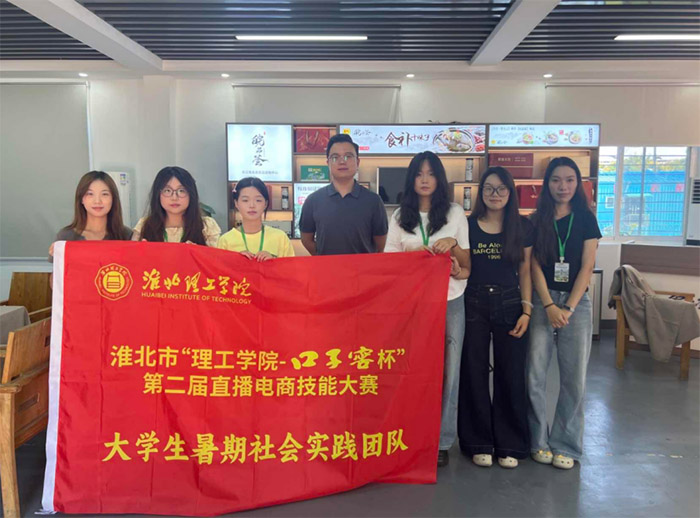(暑期三下鄉社會實踐)淮北理工學院 “破浪先鋒隊” 團隊赴安慶宿松滿口香公司開展直播實踐