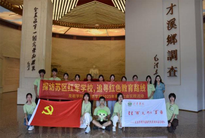 星火燎原訪才溪 巖語鑄魂育新篇——龍巖學(xué)院外國(guó)語學(xué)院學(xué)子赴上杭才溪開展暑期社會(huì)實(shí)踐