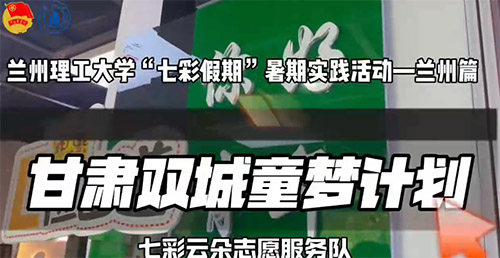 七彩假期護(hù)童夢(mèng) 金城溫情暖童心—蘭理工社會(huì)實(shí)踐隊(duì)開展新興行業(yè)群體子女關(guān)愛行動(dòng)