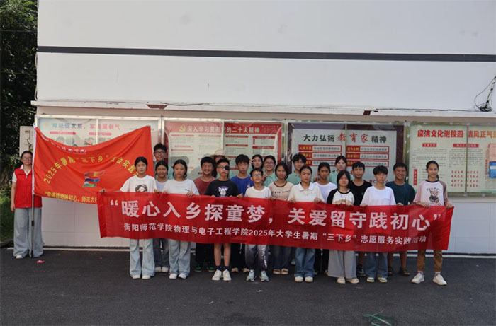 衡陽師范學院物電學院|暖心入鄉探童夢，關愛留守踐初心