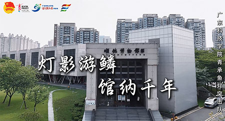 燈影游鱗，館納千年