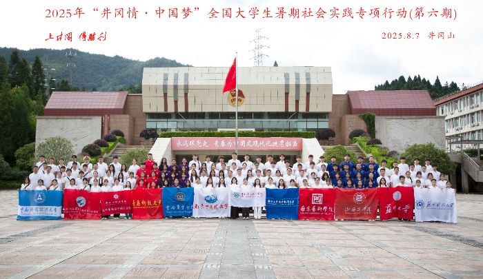 “井岡情·中國(guó)夢(mèng)”：紅色精神鑄魂，青春使命擔(dān)當(dāng)