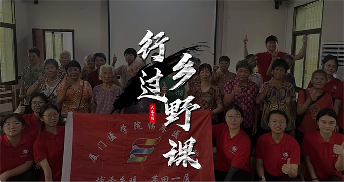 廈門醫學院博愛禾力實踐隊三下鄉紀實“博愛鄉暖，芋田一廈！”