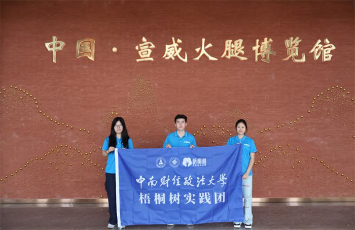 以青春之力助鄉村振興：中南大實踐隊深耕宣威火腿產業紀實