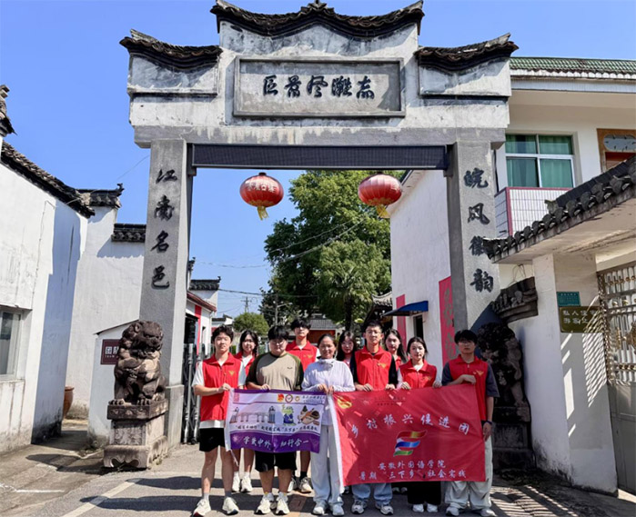 厚植文化根脈，傳承紅色基因——安徽外國語學院國際會計學院皖宣云岫行“三下鄉”社