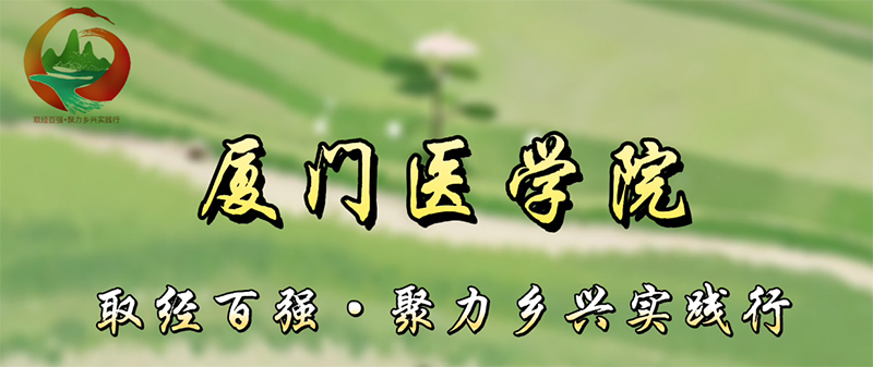 廈門(mén)醫(yī)學(xué)院三下鄉(xiāng)：細(xì)察民情興鄉(xiāng)道，醫(yī)者仁心惠鄉(xiāng)民