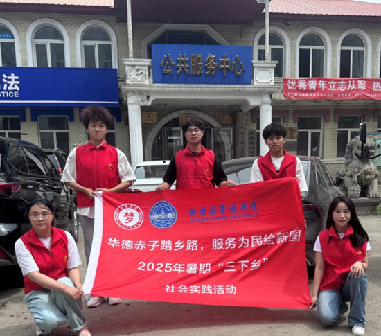 華德赤子踏鄉路，服務為民繪新圖——歸巢筑夢團返鄉實踐書寫青春答卷