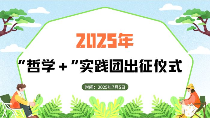 “哲學(xué)+”實踐團(tuán)舉行2025年暑期社會實踐出征儀式