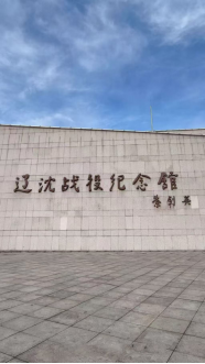 三下鄉(xiāng)實踐日志——踏訪遼沈戰(zhàn)役紀(jì)念館:青春與紅色歷史
