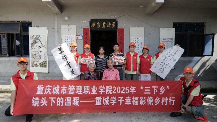 青春筑影暖鄉情 傳承薪火踐初心 ——重慶城市管理職業學院智慧康養學院實踐團赴璧