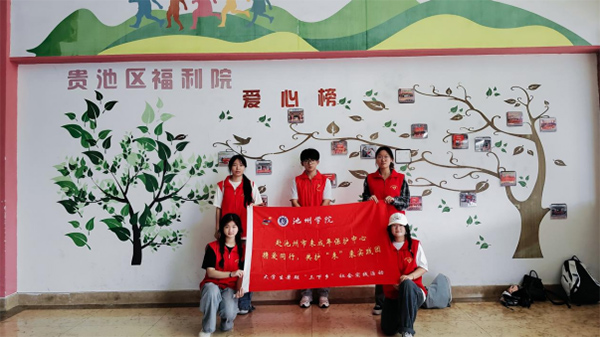 攜愛同行，共護未來 ——池州學院學子赴池州市未成年保護中心開展志愿服務活動