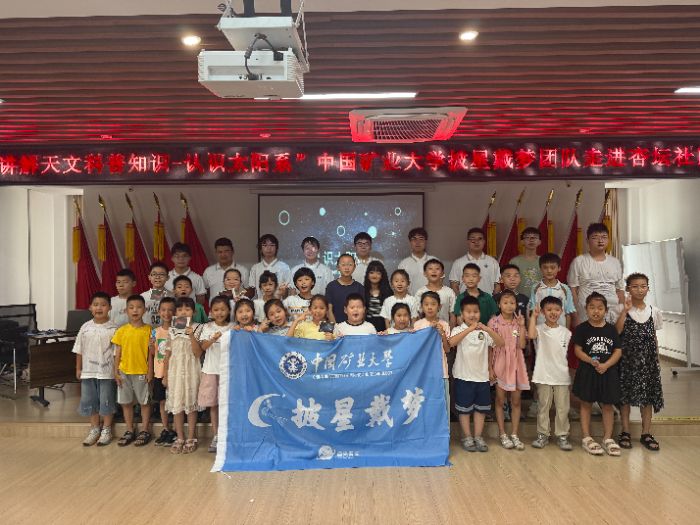 星光燭遠(yuǎn)童心，北斗引明夢(mèng)想——中國(guó)礦業(yè)大學(xué)披星戴夢(mèng)實(shí)踐團(tuán)赴曲阜市魯城街道開展天文科普活動(dòng)