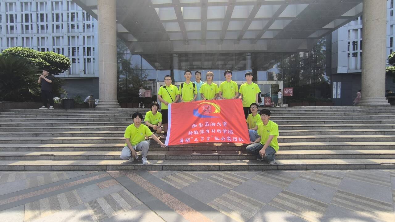 西柚清風實踐隊赴南充市順慶區開展暑期社會實踐活動