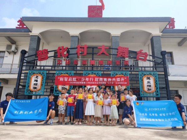 智慧少年，財商啟航——西安明德理工學院“三下鄉”社會實踐活動