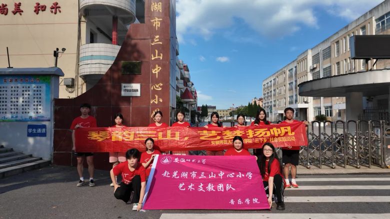 “琴韻三山 藝夢揚帆”——安徽師范大學音樂學院暑期赴蕪湖市三山中心小學藝術支