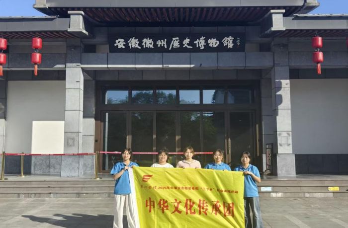 巢院學(xué)子三下鄉(xiāng)：走進(jìn)徽州歷史 感悟徽州文化底蘊(yùn)