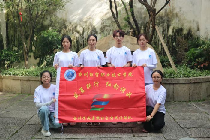“盛夏躬行 紅韻傳承”泉州經貿職業技術學院會計學院暑期“三下鄉”社會實踐活動