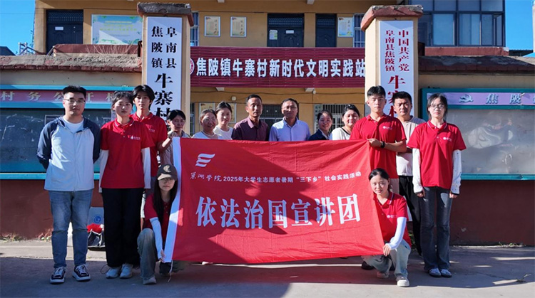 巢湖學院經法學院“Al賦能 法潤寨香”實踐團赴阜南縣牛寨村開展暑期“三下鄉”社