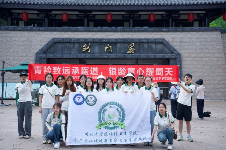川北醫學院三下鄉實踐隊劍門關之旅：踏尋蜀道文脈，凝聚團隊力量