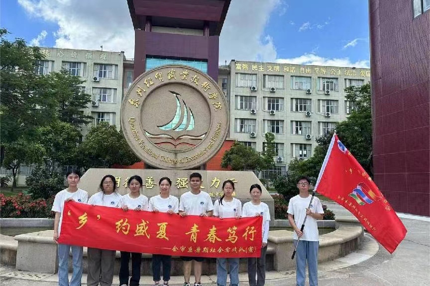 泉州經(jīng)貿(mào)學(xué)院會(huì)審系“‘鄉(xiāng)’約盛夏 青春篤行” 三下鄉(xiāng)暑期社會(huì)實(shí)踐
