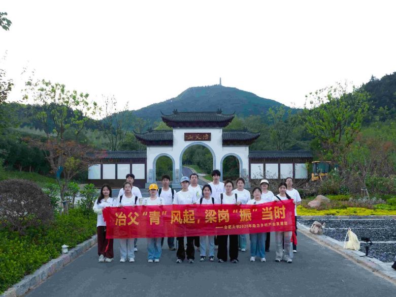 “冶父劍魂凝青志，山水文脈共傳承”——合肥大學“冶父‘青’風起，梁崗‘振’當時”暑期三下鄉實踐團隊助力冶父山片區發展
